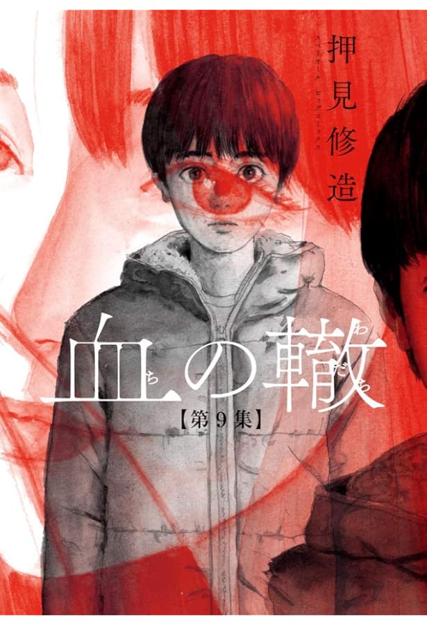 Amazon.co.jp: 血の轍 (8) (ビッグコミックス) : 押見 修造: Japanese